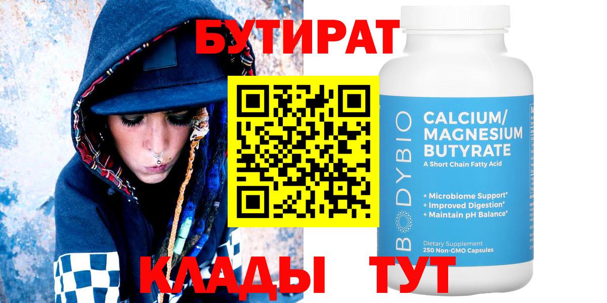 БУТИРАТ 1.4BDO  БУТИРАТ  Похвистнево  Вход с VPN 