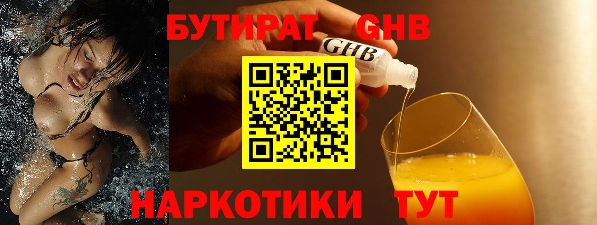 Бутират бутик Похвистнево
